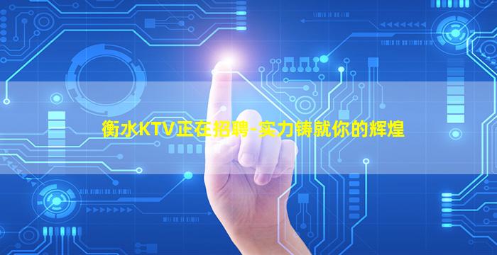 衡水KTV正在招聘-实力铸就你的辉煌